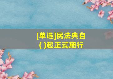 [单选]民法典自( )起正式施行